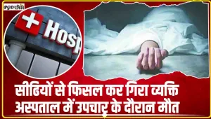 Himachal News || सीढियों से फिसल कर गिरा व्यक्ति अस्पताल में उपचार के दौरान मौत
