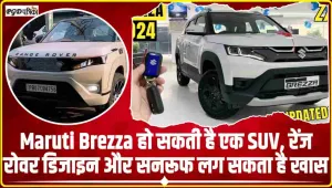 Maruti Brezza हो सकती है एक SUV, रेंज रोवर डिजाइन और सनरूफ लग सकता है खास