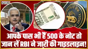 500 Rupees Note || आपके पास भी हैं यह 500 के नोट तो जान लिजिए RBI का नया नियम 