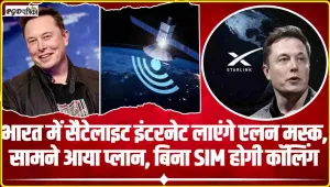 Elon Musk Starlink || भारत में सैटेलाइट इंटरनेट लाएंगे एलन मस्क, सामने आया प्लान, बिना SIM होगी कॉलिंग