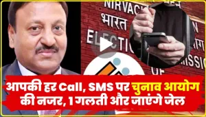 सावधान !  आपकी हर Call, SMS पर चुनाव आयोग की नजर, 1 गलती और जाएंगे जेल || Mobile SMS Call Common Mistakes