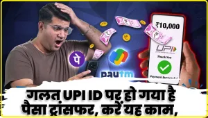 Wrong UPI Payment || गलत UPI ID पर हो गया है पैसा ट्रांसफर, तो जल्द करें ये काम, पाई-पाई पैसा मिलेगा वापस