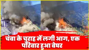Chamba Hindi News || चंबा के चुराह में लगी आग, एक परिवार हुआ बेघर 