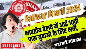 Railways Bharti 2024 || भारतीय रेलवे में आई 10वीं पास युवाओं के लिए भर्ती, जल्दी अभी करें आवेदन