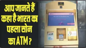 GK Quiz In Hindi || आप जानते हैं कहा है भारत का पहला सोने का ATM? जहां से निकलते हैं सोने के सिक्के?
