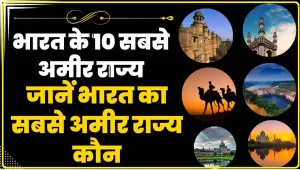 Top-10 Richest States of India || जानें भारत का सबसे अमीर राज्य कौन, दौलत में अव्वल हैं ये 10 State