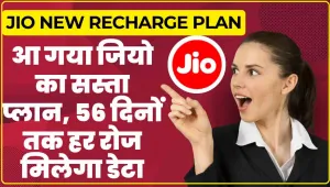 Jio New Recharge Plan || Jio का नया रिचार्ज प्लान लॉन्च ! सिर्फ ₹234 में 56 दिनों तक मिलेगा अनलिमिटेड डेटा और कॉलिंग