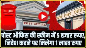 Post Office Scheme || पोस्ट ऑफिस की स्कीम में 5 हजार रुपए, निवेश करने पर मिलेगा 1 लाख रुपए 