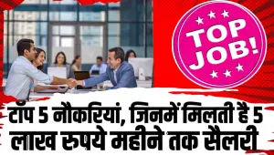 High Paying Jobs || टॉप 5 नौकरियां, भारत में पांच नौकरियां ऐसी है ​ जिनमें मिलती है 5 लाख रुपये महीने की सैलरी