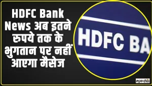 नई दिल्ली HDFC Bank News || एचडीएफसी बैंक का ऐलान, अब इतने रुपये तक के भुगतान पर नहीं आएगा मैसेज!