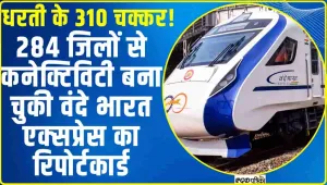 Vande Bharat Express || वंदे भारत ट्रेनों पर आया यात्रियों का दिल, 284 जिलों से कनेक्टिविटी बना चुकी वंदे भारत एक्‍सप्रेस का रिपोर्टकार्ड