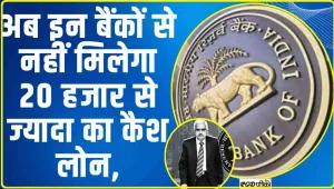 RBI Rule || RBI ने इन बैंको के लिए जारी किये सख्‍त निर्देश , नहीं मिलेगा 20 हजार से ज्‍यादा का कैश लोन,