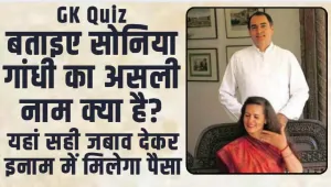 Trending GK Quiz: अगर आप इतिहास और राजनीति में रुचि रखते हैं, तो बताइए सोनिया गांधी का असली नाम क्या है?