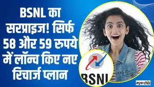 BSNL New Recharge Plan || BSNL का सरप्राइज! सिर्फ 58 और 59 रुपये में लॉन्च किए नए रिचार्ज प्लान, 