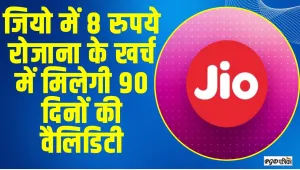 Jio Best Recharge Plan || जियो का सुपरहिट प्लान, सिर्फ 8 रुपये रोजाना के खर्च में मिलेगी 90 दिनों की वैलिडिटी