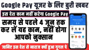 Google Pay || 4 जून के बाद काम नहीं करेगा Google Pay, ऐप इस्तेमाल करने वाले जान लें जरूरी बात
