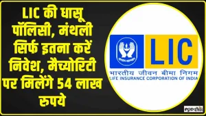 LIC Jeevan Labh Policy || हर दिन के खर्चे से बचा लो 252 रुपये, मैच्योरिटी पर मिलेंगे 54 लाख, एलआईसी की ये स्कीम है बुढ़ापे की लाठी