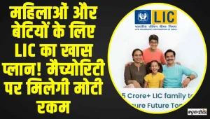LIC New Policy || बेटियों और महिलाओं के लिए तगड़ा प्लान, रोजाना 87 रुपए जमा करने पर मिलेंगे पूरे 11 लाख रुपए