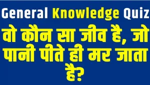  General Knowledge Quiz || वो कौन सा जीव है, जो पानी पीते ही मर जाता है?