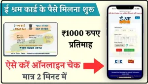 E Shram Card Payment Check 2024 || ई श्रम कार्ड पेमेंट लिस्ट जारी, 1000 रुपये का स्टेट्स ऐसे चेक करें