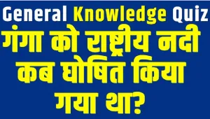 General Knowledge Trending Quiz || गंगा को राष्ट्रीय नदी कब घोषित किया गया था?
