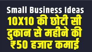 Small Business ideas || 10X10 की छोटी सी दुकान से महीने की ₹50 हजार कमाई, लगभग जीरो इन्वेस्मेंट से शुरू