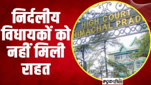 Himachal News || हिमाचल के निर्दलीय विधायकों को हाईकोर्ट से नहीं मिली राहत, इस्तीफा नहीं हुआ मंजूर 