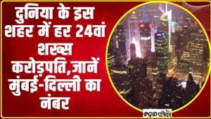 Richest Cities || दुनिया के इस शहर में हर 24वां शख्स करोड़पति,जानें मुंबई-दिल्ली का नंबर