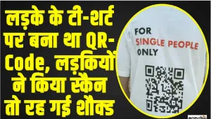 Viral News || लड़के के टी-शर्ट पर बना था QR-Code, लड़कियों ने किया स्कैन तो रह गई शौक्ड