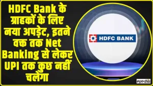 HDFC Bank Net Banking Update || HDFC Bank के ग्राहकों के लिए नया अपड़ेट, इतने वक्त तक Net Banking से लेकर UPI तक कुछ नहीं चलेगा