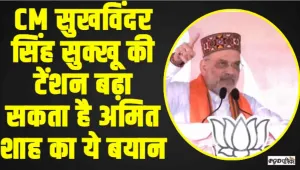 Himachal Lok Sabha Elections || हिमाचल में CM सुखविंदर सिंह सुक्खू की टेंशन बढ़ा सकता है अमित शाह का ये बयान, क्या कुछ कहा?
