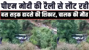 Himachal News || पीएम मोदी की रैली से लौट रही बस सड़क हादसे की ​शिकार, चालक की दर्दनाक मौत 
