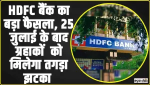 HDFC बैंक का बड़ा फैसला, अब इतने रुपये से कम हुआ UPI लेन-देन तो नहीं आएगा SMS अलर्ट