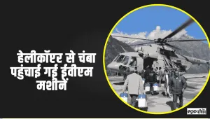 Chamba Pangi News || पांगी उप मंडल से मतदान के उपरांत  हेलीकॉप्टर से  चंबा पहुंचाई गई ईवीएम मशीनें