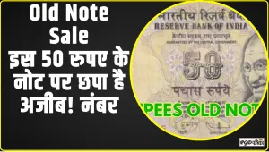 Old Note Sale ||  इस 50 रुपए के नोट पर छपा है अजीब! नंबर और बदले में मिलते हैं लाखों रुपए वो भी केस