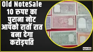 Old Note Sale ||  ये 10 रुपए का पुराना नोट आपको रातों रात बना देगा करोड़पति! बस करना होगा ये छोटा सा काम