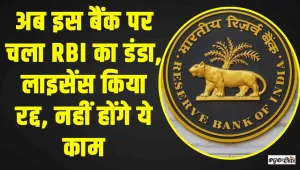 RBI Action || इस बैंक के ग्रहाकों को बड़ा झटका, RBI ने बैंक का लाइसेंस किया रद्द, नहीं होंगे ये काम
