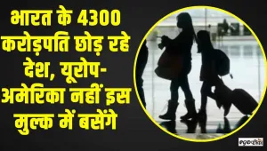 भारत के 4300 करोड़पति छोड़ रहे देश, यूरोप-अमेरिका नहीं इस मुल्क में बसेंगे