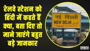 Gk Quiz in Hindi || रेलवे स्टेशन को हिंदी में कहते हैं क्या, बता दिए तो माने जाएंगे बहुत बड़े जानकार