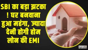 State Bank of India || SBI का बड़ा झटका ! घर बनवाना हुआ महंगा, ज्यादा देनी होगी होम लोन की EMI