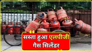 LPG Price Cut || सस्ता हुआ एलपीजी सिलेंडर, अब कितने का मिलेगा गैस सिलेंडर