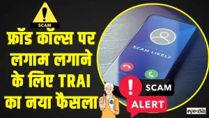 Fraud call || फ्रॉड कॉल्स पर लगाम लगाने के लिए TRAI का नया फैसला, अब केवल इस नंबर से आएंगे बैंकिंग वाले कॉल