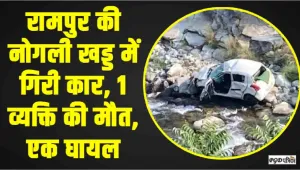 Himachal Car Accident || रामपुर में गहरी खड्ड में गिरी कार, 1 व्यक्ति की मौत, एक घायल