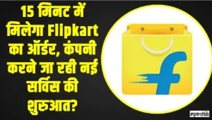 Flipkart Minute Service || 15 मिनट में मिलेगा Flipkart का ऑर्डर, कंपनी ने अपने ग्राहकों को दी बड़ी खुशखबरी