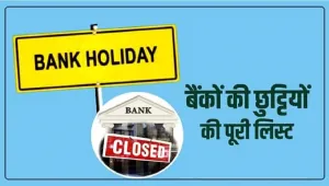 Bank Holidays in July 2024 || July में 12 दिन बंद रहेंगे बैंक, कब-कब नहीं होंगे, देखें छुट्टियों की लिस्ट