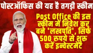 Post Office की इस स्कीम में निवेश कर बने 'लखपति', सिर्फ 500 रुपये से शुरू करें इन्वेस्टमेंट