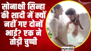 Sonakshi-Zaheer Wedding || सोनाक्षी सिन्हा की शादी में क्यों नहीं गए दोनों भाई? एक ने तोड़ी चुप्पी