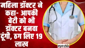 हिमाचल में महिला डॉक्टर ने ठग लिए 19 लाख रुपये,  MBBS बनाने के चक्कर में लुटाये पैसे