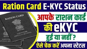 Ration Card E-KYC Status Check || अब घर बैठे चेक करे अपने राशन कार्ड की ई-केवाईसी का पूरा स्टेटस, नहीं पता तो यहां जाने प्रोसेस