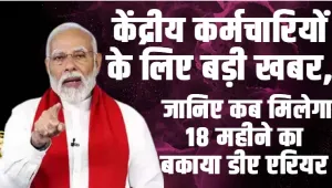 18 months DA Arrears ||  केंद्रीय कर्मचारियों के लिए बड़ी खबर, जानिए कब मिलेगा 18 महीने का बकाया डीए एरियर